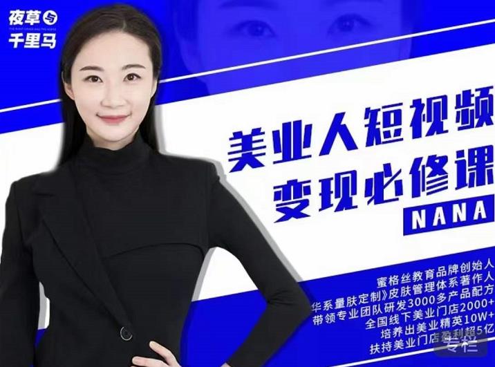 夜草与千里马·美业人短视频变现必修课，医美从业者账号从0-1带你上路价值3980元创业之家-网创项目资源站-副业项目-创业项目-搞钱项目创业之家