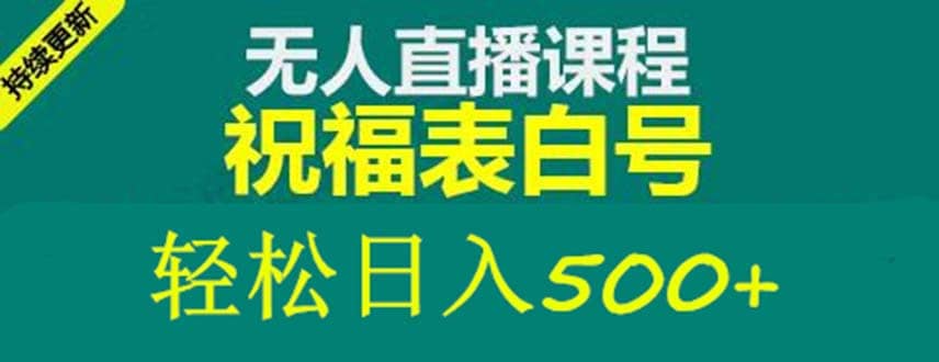 外面收费998最新抖音祝福号无人直播项目 单号日入500+【详细教程+素材】创业之家-网创项目资源站-副业项目-创业项目-搞钱项目创业之家