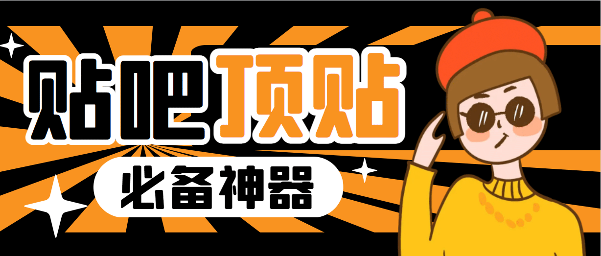 收费368元的最新贴吧顶帖软件，一键傻瓜式使用【顶帖脚本+使用教程】创业之家-网创项目资源站-副业项目-创业项目-搞钱项目创业之家