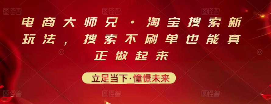 电商大师兄·淘宝搜索新玩法，搜索不刷单也能真正做起来创业之家-网创项目资源站-副业项目-创业项目-搞钱项目创业之家