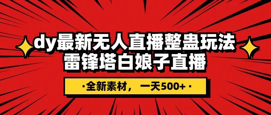 抖音整蛊直播无人玩法，雷峰塔白娘子直播 全网独家素材+搭建教程 日入500+创业之家-网创项目资源站-副业项目-创业项目-搞钱项目创业之家