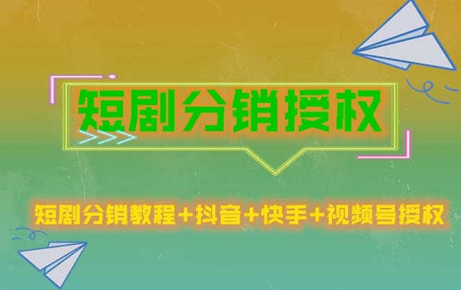 短剧分销授权，收益稳定，门槛低（视频号，抖音，快手）创业之家-网创项目资源站-副业项目-创业项目-搞钱项目创业之家
