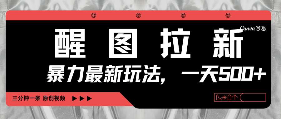 醒图拉新，暴力新玩法，光用手机三分钟制作一条视频，一天轻松500+创业之家-网创项目资源站-副业项目-创业项目-搞钱项目创业之家