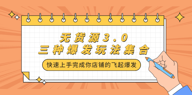无货源3.0三种爆发玩法集合，快速‬‬上手完成你店铺的飞起‬‬爆发创业之家-网创项目资源站-副业项目-创业项目-搞钱项目创业之家