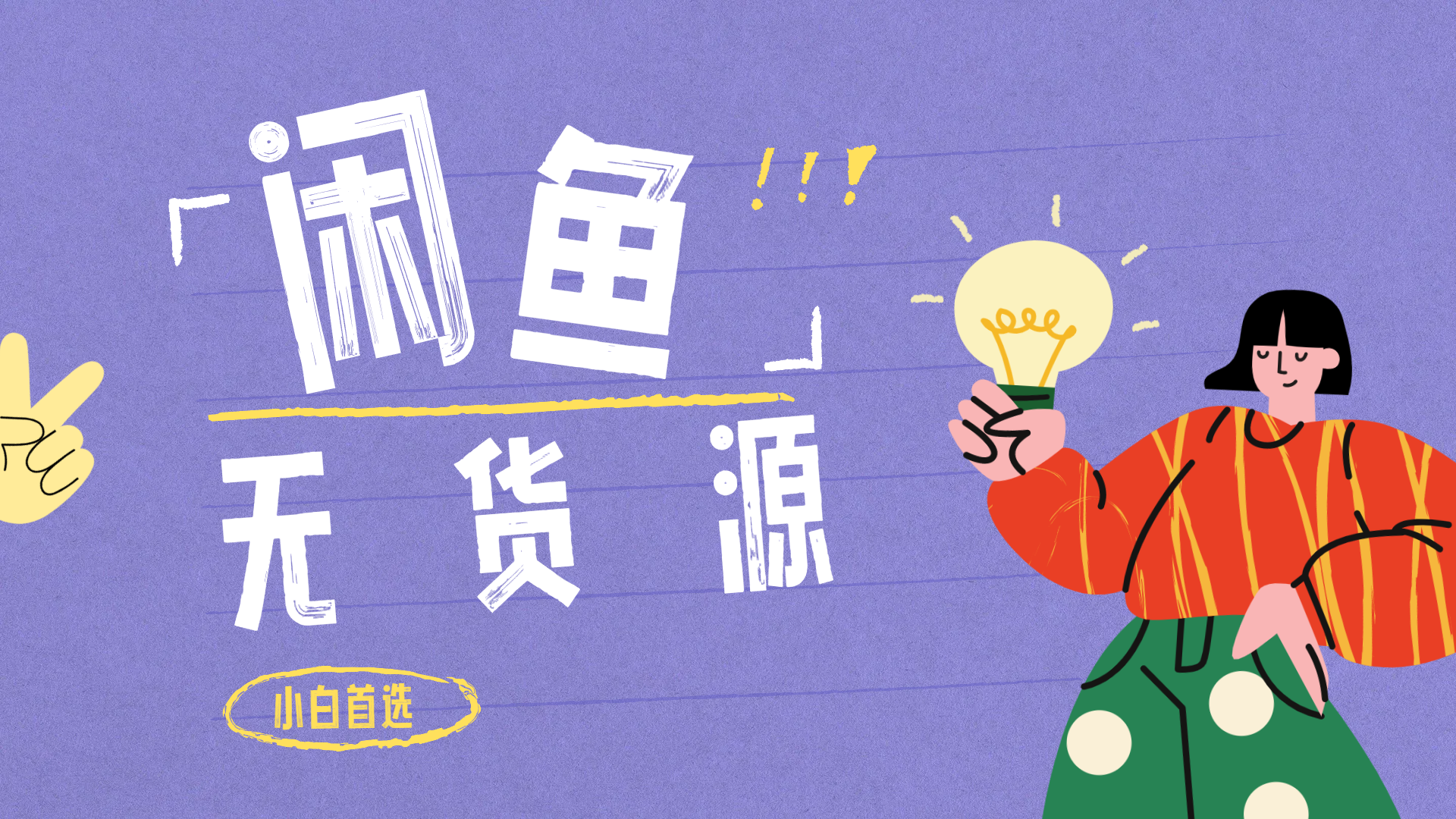 闲鱼无货源暴利项目 只要复制粘贴 轻松日入100+创业之家-网创项目资源站-副业项目-创业项目-搞钱项目创业之家