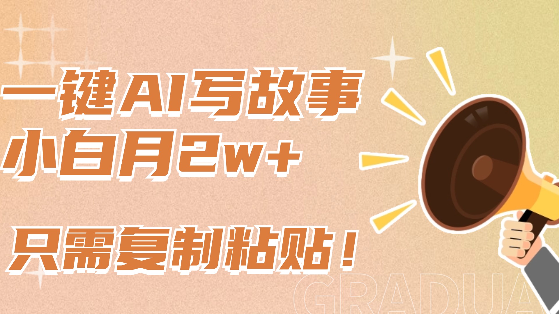一键AI写故事，新赛道新玩法，复制粘贴，小白实现月入上万创业之家-网创项目资源站-副业项目-创业项目-搞钱项目创业之家