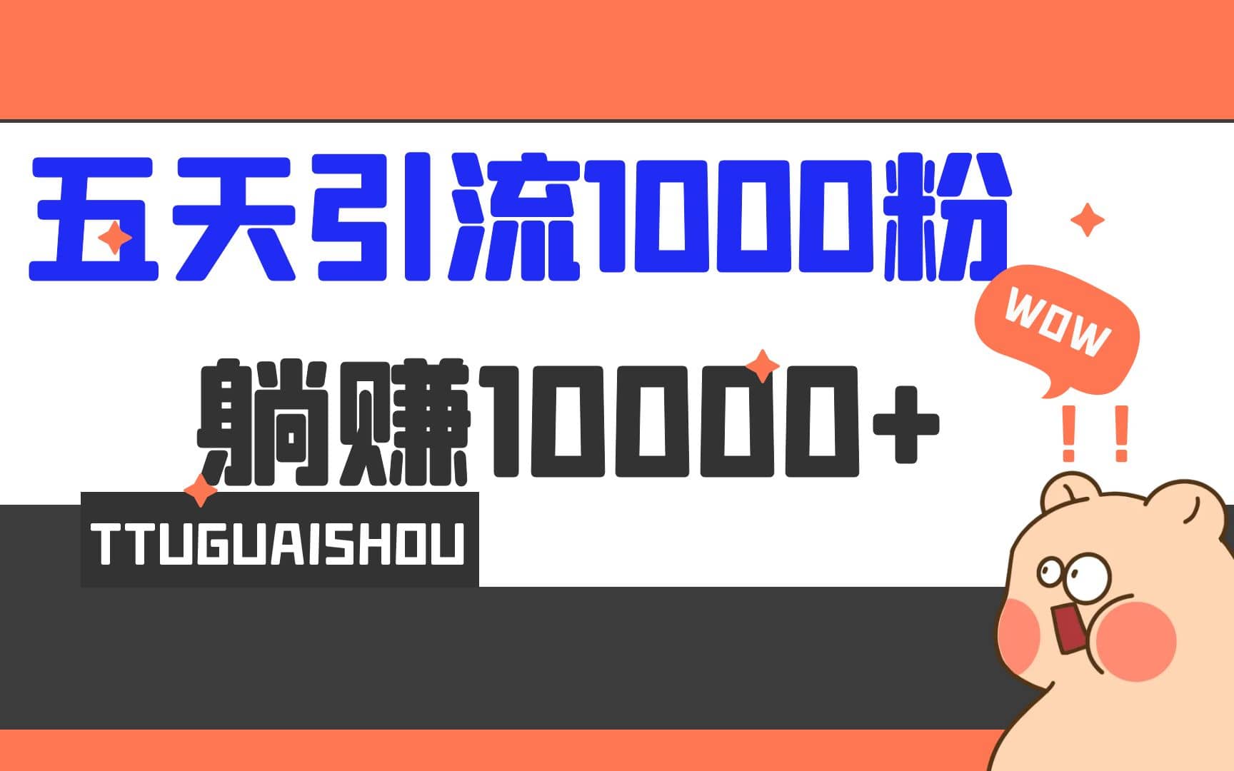 5天引流1000+，赚了1w+创业之家-网创项目资源站-副业项目-创业项目-搞钱项目创业之家
