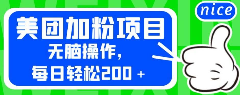 外面卖980的美团加粉项目，无脑操作，每日轻松200＋【揭秘】创业之家-网创项目资源站-副业项目-创业项目-搞钱项目创业之家