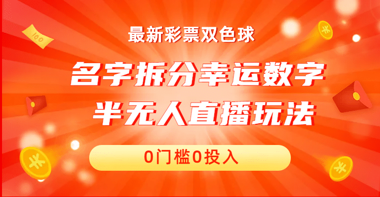 名字拆分幸运数字半无人直播项目零门槛、零投入，保姆级教程、小白首选创业之家-网创项目资源站-副业项目-创业项目-搞钱项目创业之家
