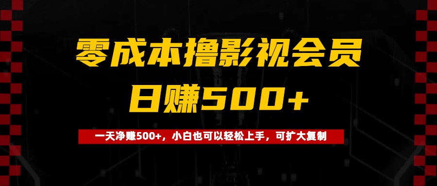 0成本撸影视会员，一天净赚500+，小白也可以轻松上手，可扩大复制创业之家-网创项目资源站-副业项目-创业项目-搞钱项目创业之家