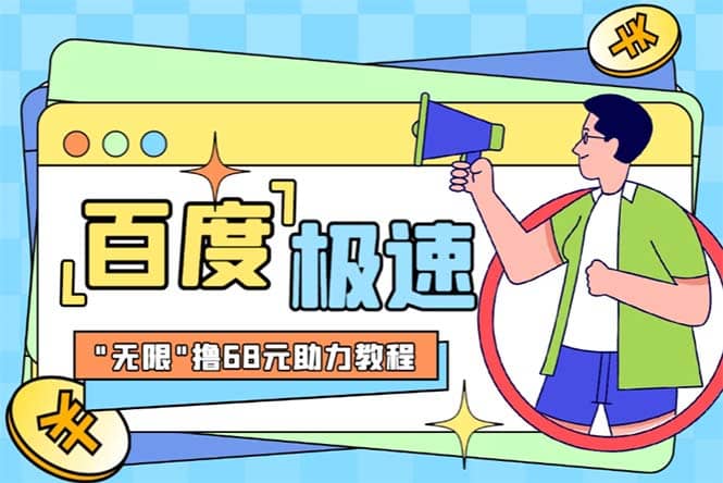 某度极速新人拉新，外面号称“无限”撸68红包的项目解析【教程+步骤】创业之家-网创项目资源站-副业项目-创业项目-搞钱项目创业之家