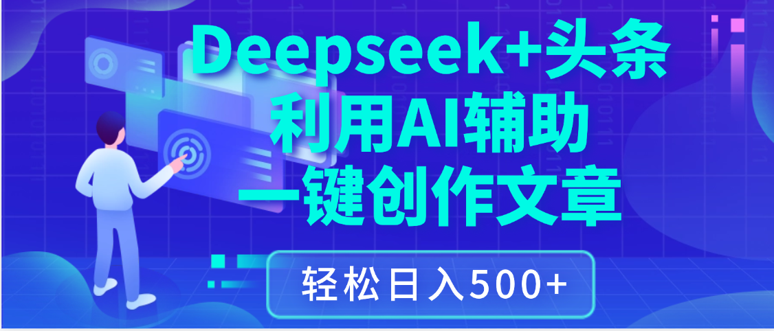 最新Deepseek+头条 利用AI辅助一键创作文章，保姆级教程，只需复制粘贴保守日入3位数创业之家-网创项目资源站-副业项目-创业项目-搞钱项目创业之家