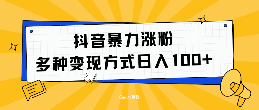 抖音暴力涨粉：多方式变现 日入100+创业之家-网创项目资源站-副业项目-创业项目-搞钱项目创业之家