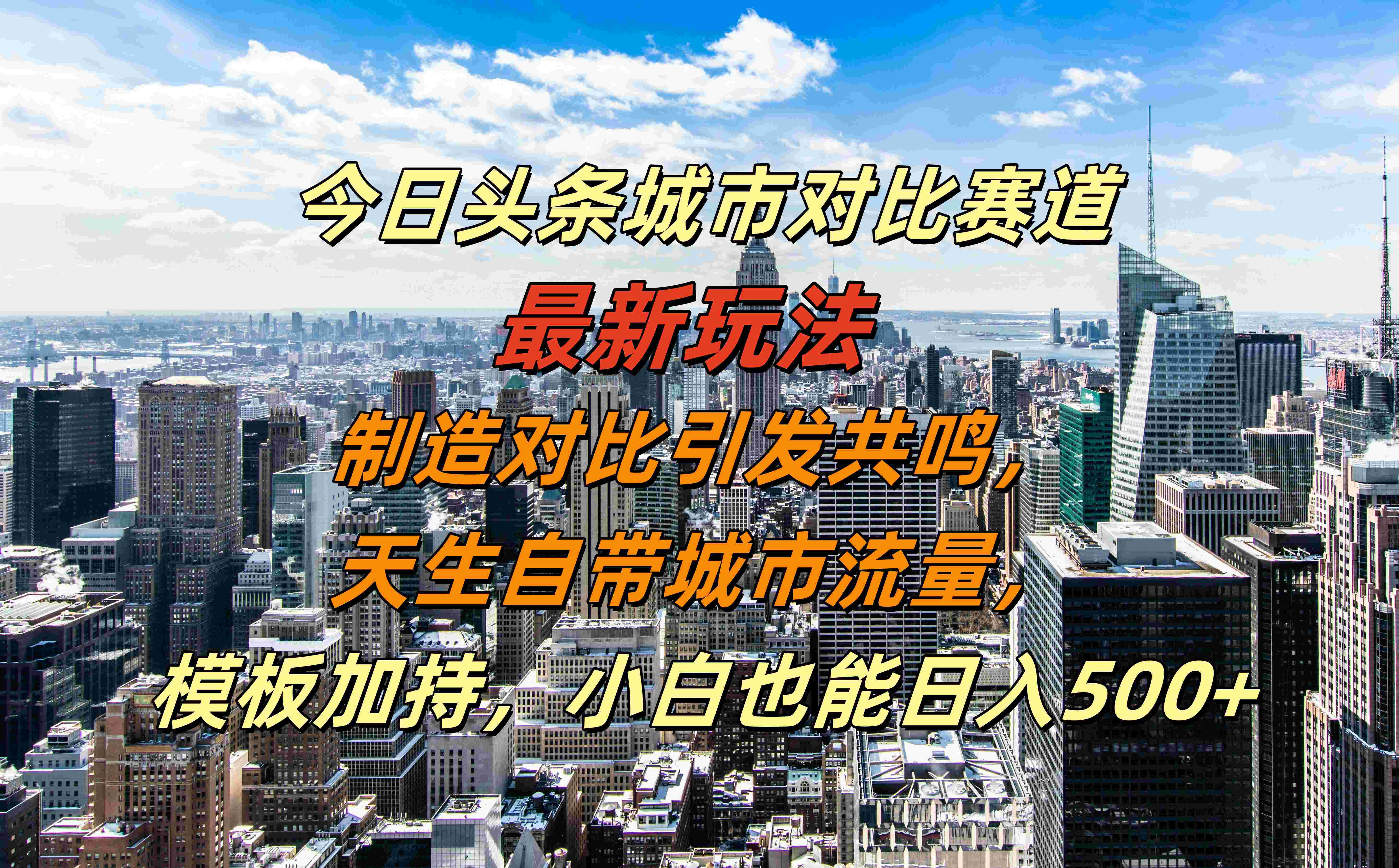 今日头条城市对比赛道最新玩法，制造对比引发共鸣，天生自带城市流量，模板加持，小白也能日入500+创业之家-网创项目资源站-副业项目-创业项目-搞钱项目创业之家