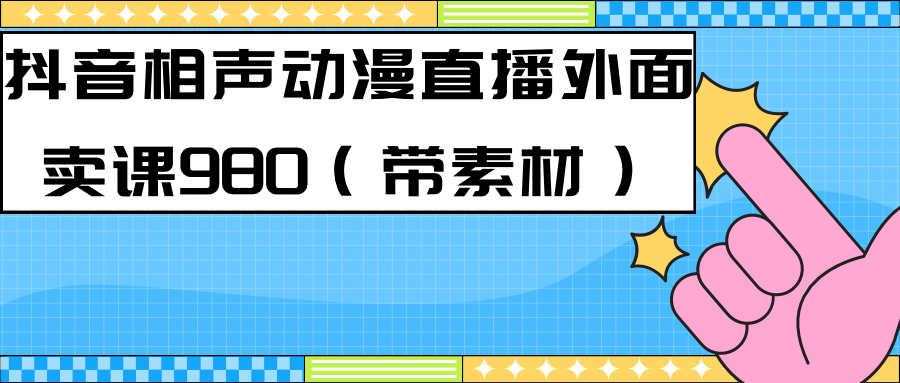 最新快手相声动漫-真人直播教程很多人已经做起来了（完美教程）+素材创业之家-网创项目资源站-副业项目-创业项目-搞钱项目创业之家
