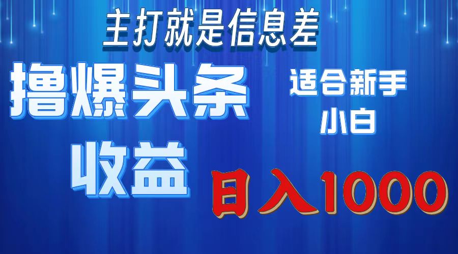 2025年最新头条玩法，解锁撸爆新姿势，适合新手小白创业之家-网创项目资源站-副业项目-创业项目-搞钱项目创业之家