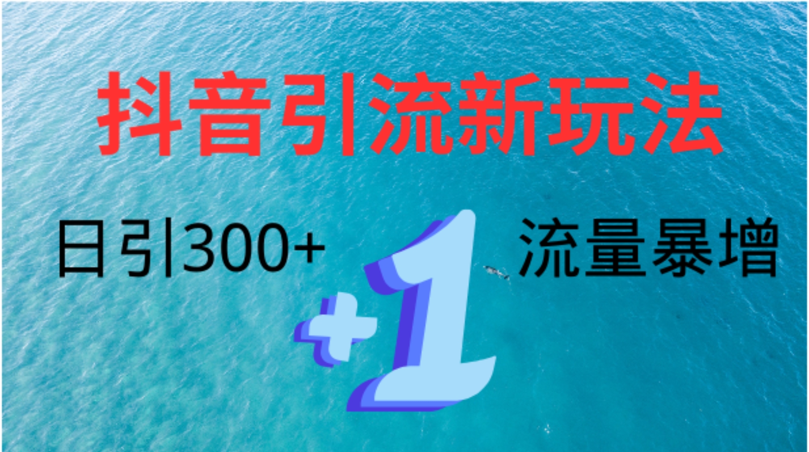 创业粉高效引流，抖音工具号玩法4.0，日引300+创业之家-网创项目资源站-副业项目-创业项目-搞钱项目创业之家
