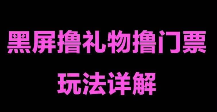 抖音黑屏撸门票撸礼物玩法 单手机即可操作 直播号就可以玩 一天三到四位数创业之家-网创项目资源站-副业项目-创业项目-搞钱项目创业之家