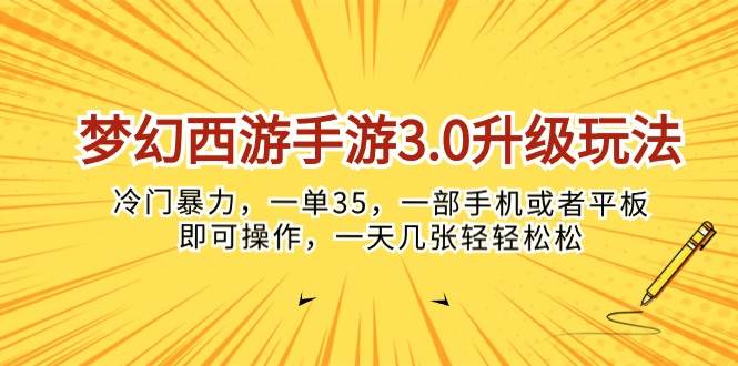 梦幻西游手游3.0升级玩法，冷门暴力，一单35，一部手机或者平板即可操…创业之家-网创项目资源站-副业项目-创业项目-搞钱项目创业之家