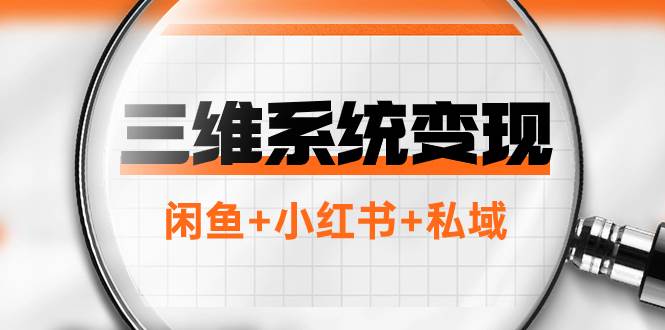 三维系统变现项目：普通人首选-年入百万的翻身项目，闲鱼+小红书+私域创业之家-网创项目资源站-副业项目-创业项目-搞钱项目创业之家