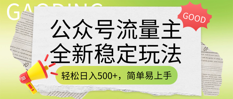 公众号流量主全新稳定玩法，轻松日入500+，简单易上手，做就有收益（附详细实操教程）创业之家-网创项目资源站-副业项目-创业项目-搞钱项目创业之家