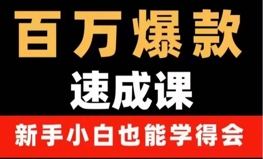 百万爆款速成课：用数据思维做爆款，小白也能从0-1打造百万播放视频创业之家-网创项目资源站-副业项目-创业项目-搞钱项目创业之家