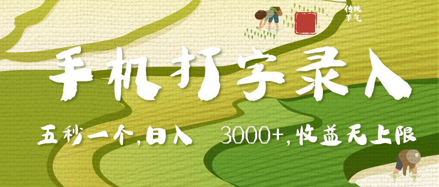 手机打字录入，五秒一个，日入 3000+，收入无上限创业之家-网创项目资源站-副业项目-创业项目-搞钱项目创业之家