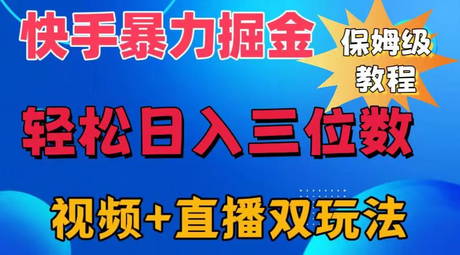 快手最新暴力掘金，轻松日入三位数。暴力起号，三天万粉，秒开各种变现通道。创业之家-网创项目资源站-副业项目-创业项目-搞钱项目创业之家