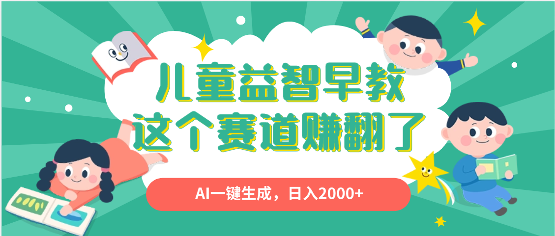 利用AI一键生成原创视频，儿童益智早教，日入2000+，小白看完也能秒上手创业之家-网创项目资源站-副业项目-创业项目-搞钱项目创业之家