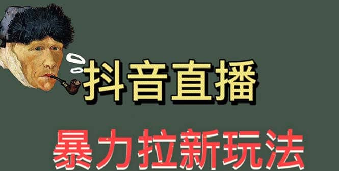 最新直播暴力拉新玩法，单场1000＋（详细玩法教程）创业之家-网创项目资源站-副业项目-创业项目-搞钱项目创业之家
