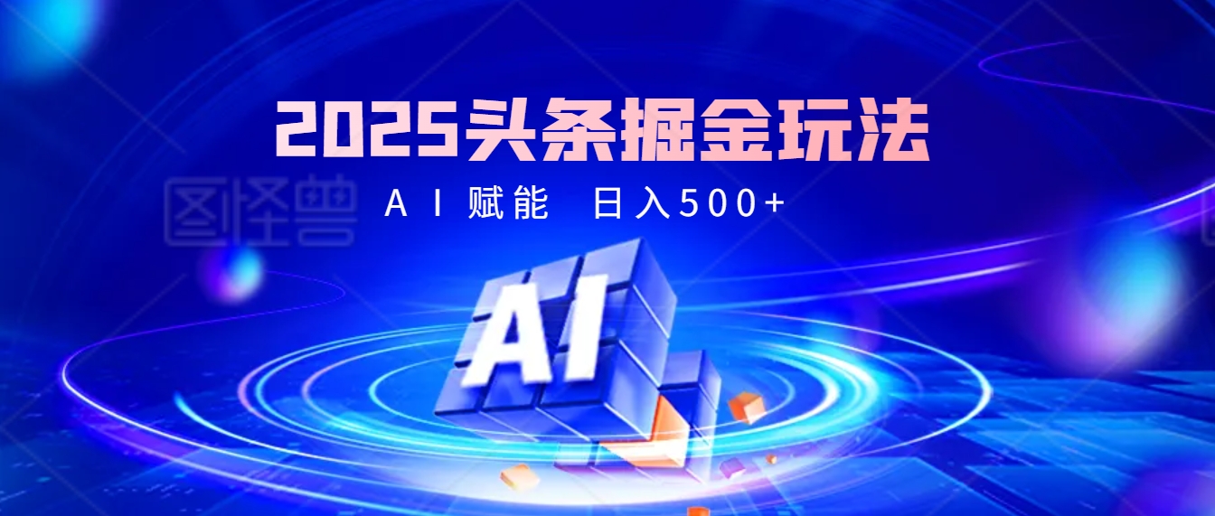 2025年最震撼的掘金风暴来袭！头条掘金全新玩法，简直是财富密码大公开！创业之家-网创项目资源站-副业项目-创业项目-搞钱项目创业之家