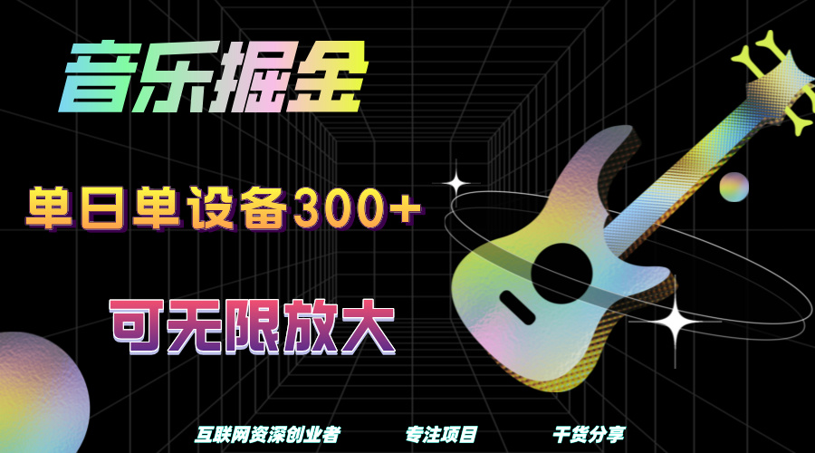 音乐掘金，单日单设备收益300+，可无限放大创业之家-网创项目资源站-副业项目-创业项目-搞钱项目创业之家