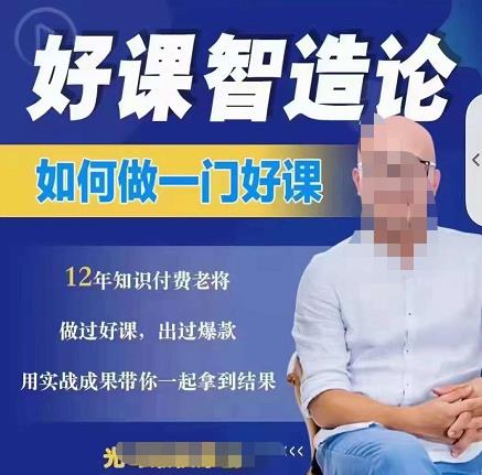 好课智造论-如何做一门好课，从做课到知识IP的全盘实操创业之家-网创项目资源站-副业项目-创业项目-搞钱项目创业之家