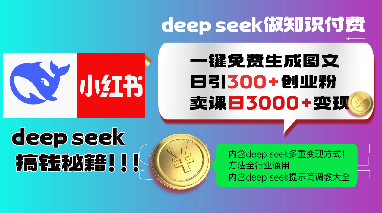 Deep seek 一键免费生成小红书图文日引300+创业粉，日变现3000+教程！方法全行业通用！创业之家-网创项目资源站-副业项目-创业项目-搞钱项目创业之家