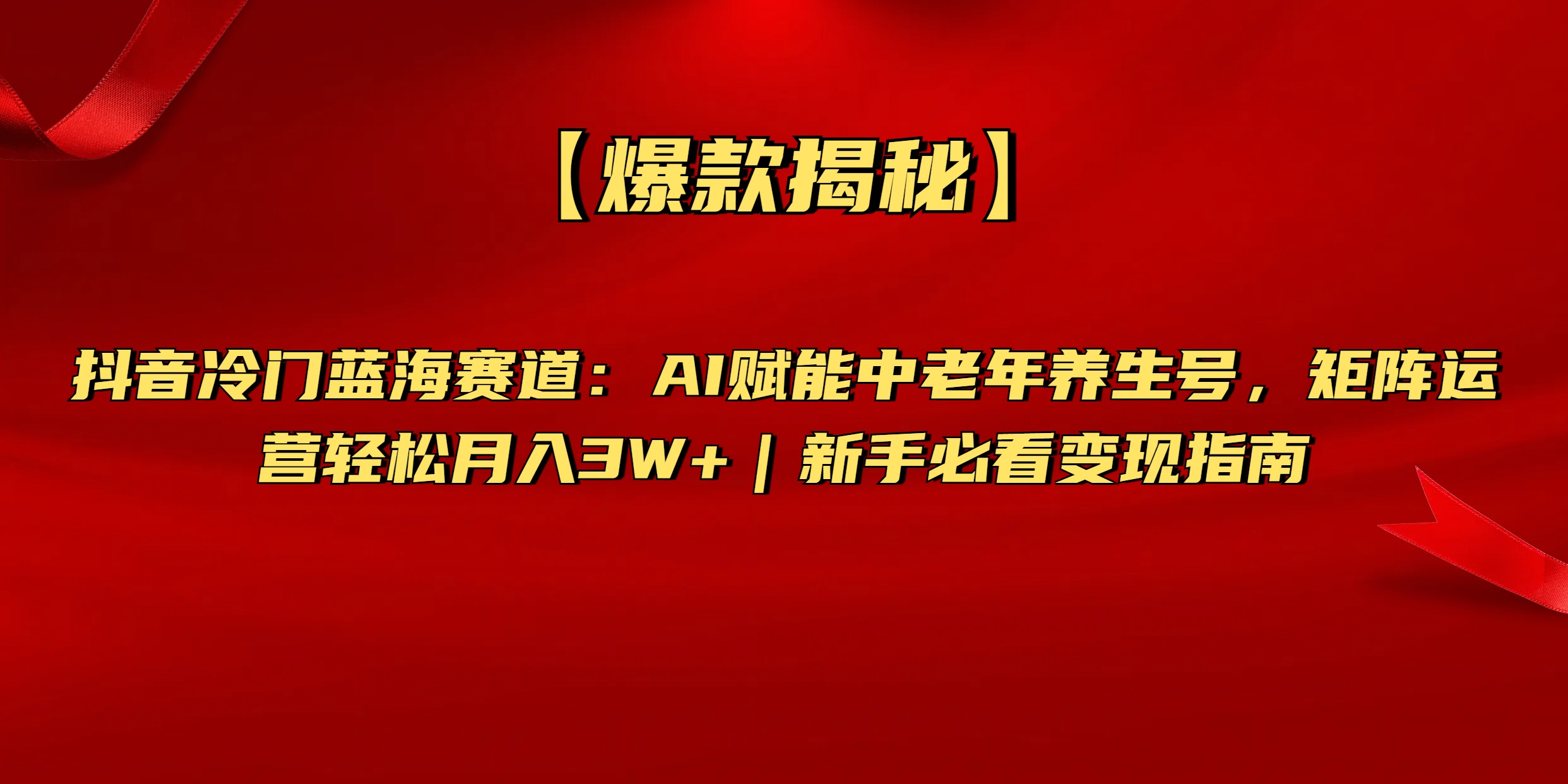 【爆款揭秘】抖音冷门蓝海赛道：AI赋能中老年养生号，矩阵运营轻松月入3W+新手必看变现指南创业之家-网创项目资源站-副业项目-创业项目-搞钱项目创业之家