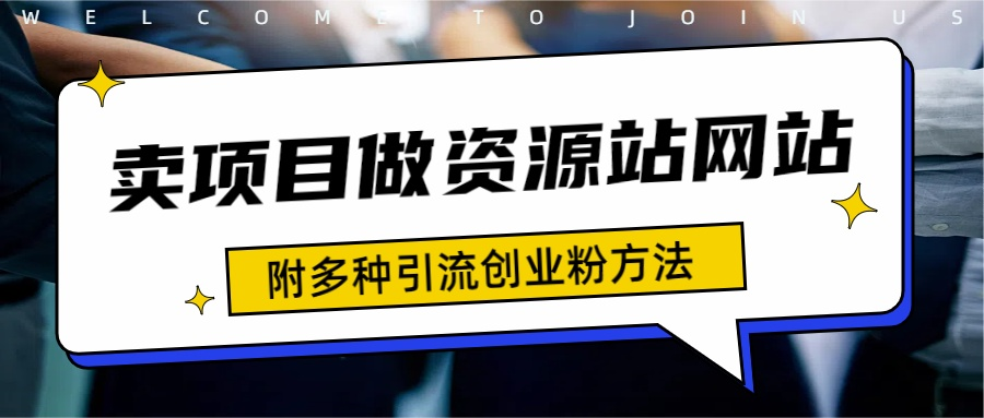 如何通过卖项目收学员-资源站合集网站 全网项目库变现-附多种引流创业粉方法创业之家-网创项目资源站-副业项目-创业项目-搞钱项目创业之家