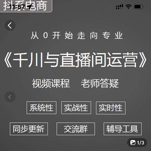 阳光·千川与直播间运营从0开始走向专业，93节完整版创业之家-网创项目资源站-副业项目-创业项目-搞钱项目创业之家