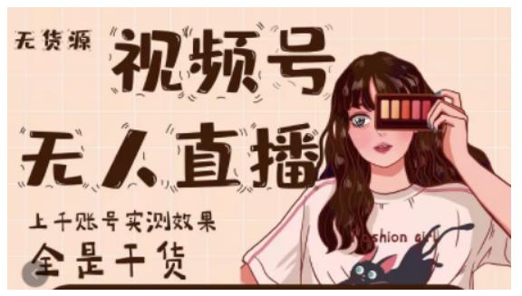 微信视频号无人直播，视频号带货权限0粉即可，0费用0保证金创业之家-网创项目资源站-副业项目-创业项目-搞钱项目创业之家