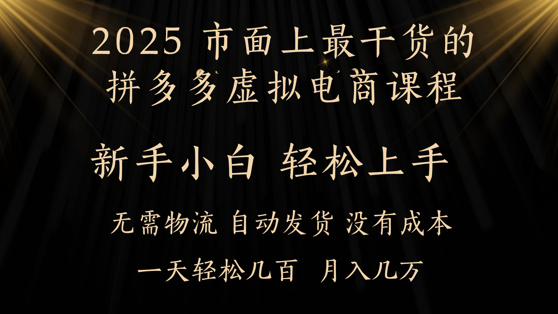 25年最干货的拼多多虚拟电商课程，小白轻松上手，月入过万只是门槛！虚拟电商，如皓月见青天！创业之家-网创项目资源站-副业项目-创业项目-搞钱项目创业之家