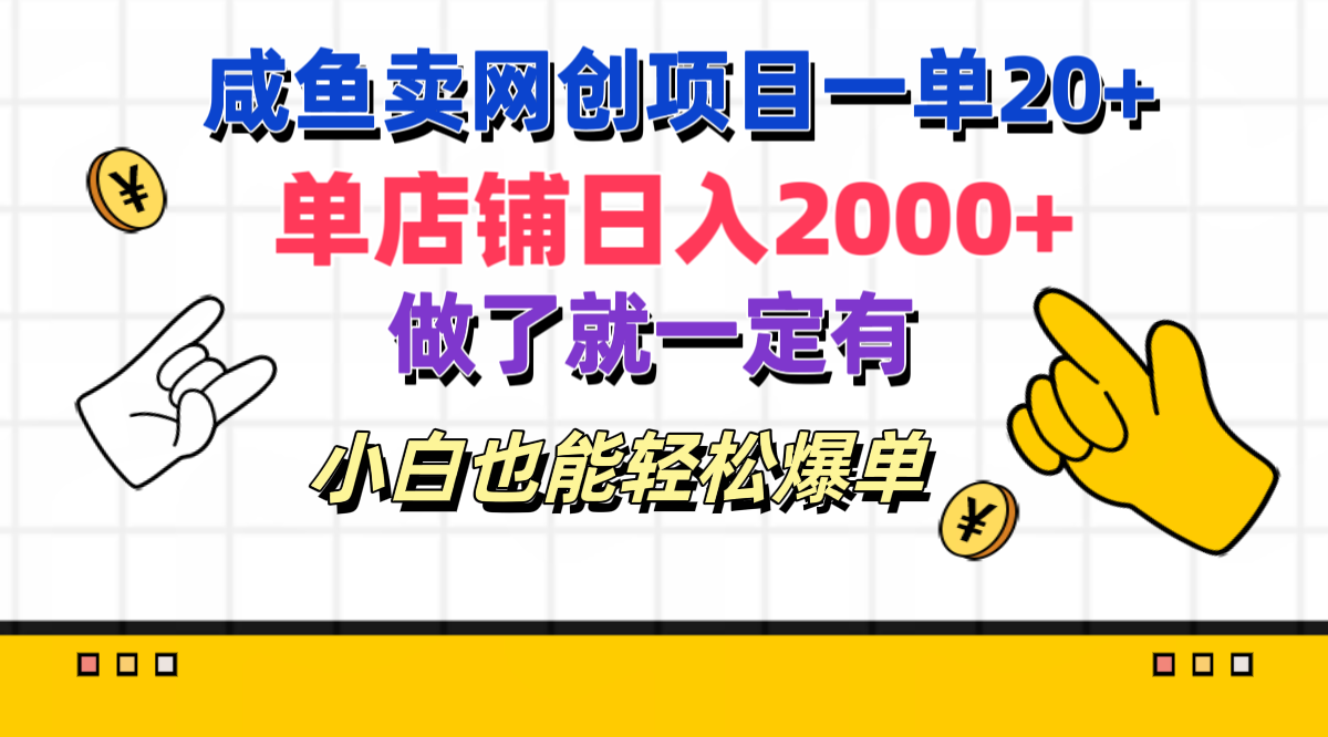 咸鱼卖网创项目一单20+，单店铺日入2000+，做了就一定有，小白也能轻松爆单创业之家-网创项目资源站-副业项目-创业项目-搞钱项目创业之家