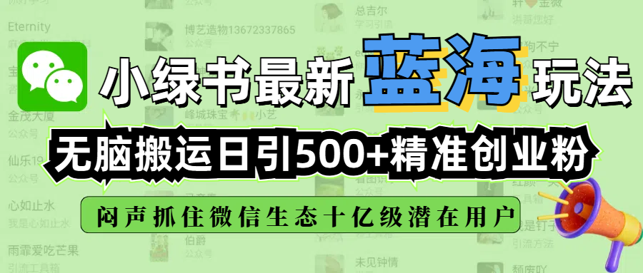 小绿书最新蓝海玩法，无脑搬运日引500+精准创业粉，闷声抓住微信生态十亿级潜在用户创业之家-网创项目资源站-副业项目-创业项目-搞钱项目创业之家