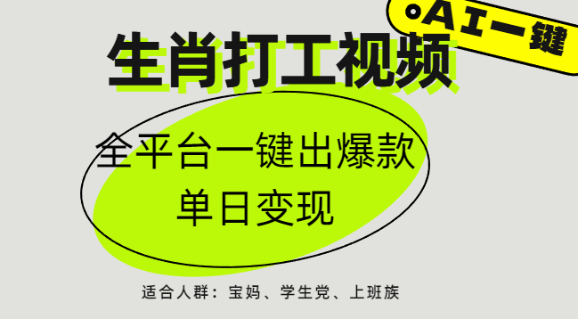 AI生肖打工，全平台矩阵，单日变现1000+创业之家-网创项目资源站-副业项目-创业项目-搞钱项目创业之家