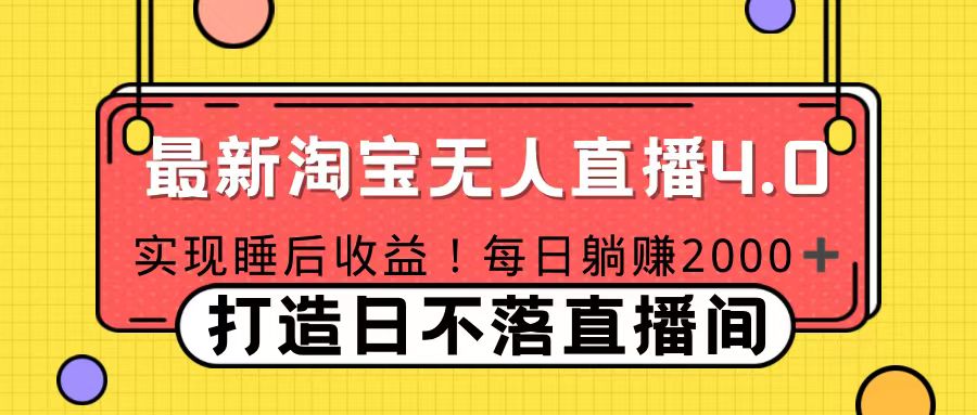 11月份淘宝无人直播！打造日不落直播间 日赚2000！创业之家-网创项目资源站-副业项目-创业项目-搞钱项目创业之家
