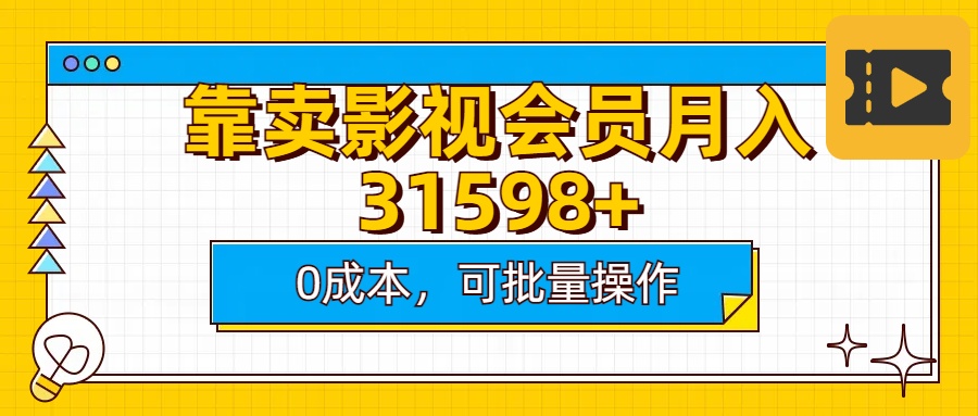 靠卖影视会员实测月入30000+0成本可批量操作创业之家-网创项目资源站-副业项目-创业项目-搞钱项目创业之家