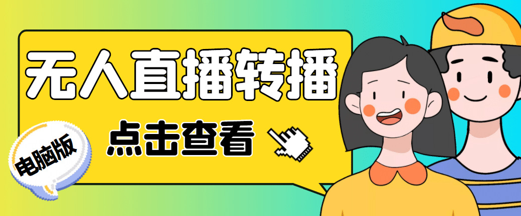 最新电脑版抖音无人直播转播软件+直播源获取+商品获取【全套软件+教程】创业之家-网创项目资源站-副业项目-创业项目-搞钱项目创业之家