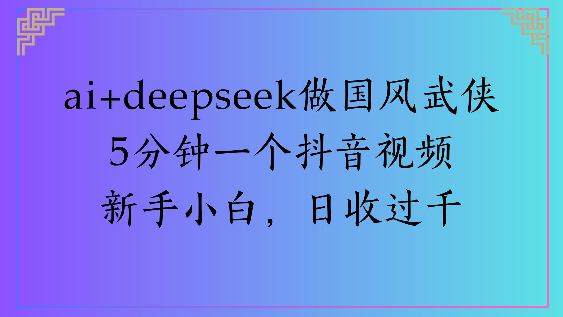 Al生成国风武侠故事狂撸视频分成收盖轻松日入(000+创业之家-网创项目资源站-副业项目-创业项目-搞钱项目创业之家