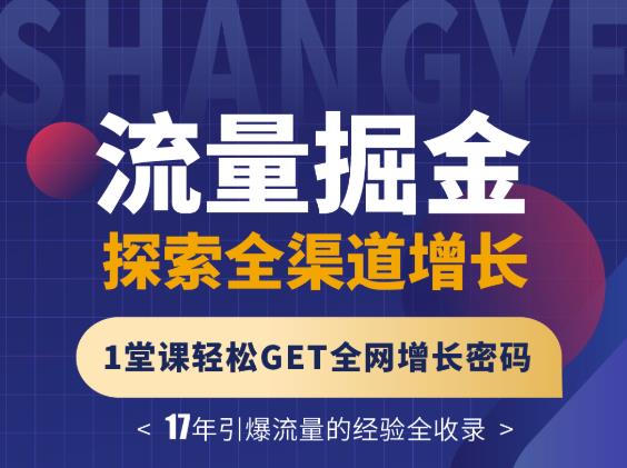 张琦流量掘金探索全渠道增长，1堂课轻松GET全网增长密码创业之家-网创项目资源站-副业项目-创业项目-搞钱项目创业之家