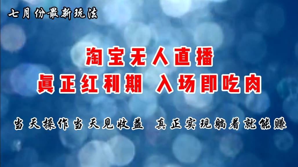 七月份淘宝无人直播最新玩法，入场即吃肉，真正实现躺着也能赚钱创业之家-网创项目资源站-副业项目-创业项目-搞钱项目创业之家