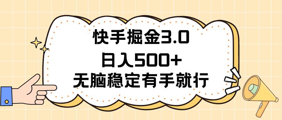 快手掘金3.0最新玩法日入500+   无脑稳定项目创业之家-网创项目资源站-副业项目-创业项目-搞钱项目创业之家
