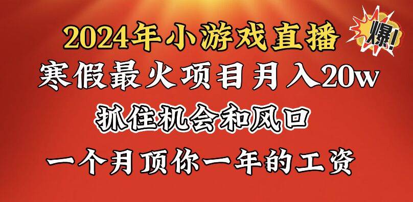2024年寒假爆火项目，小游戏直播月入20w+，学会了之后你将翻身创业之家-网创项目资源站-副业项目-创业项目-搞钱项目创业之家